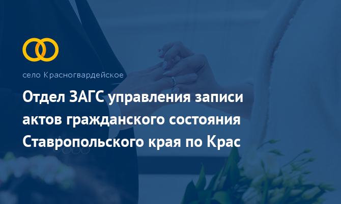 Отдел ЗАГС - Красногвардейское