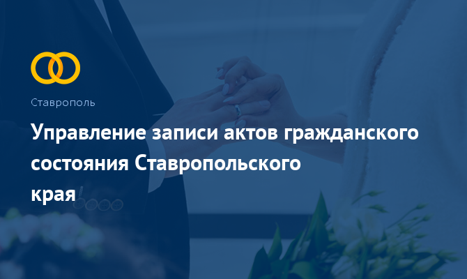 Управление ЗАГС Ставропольского края